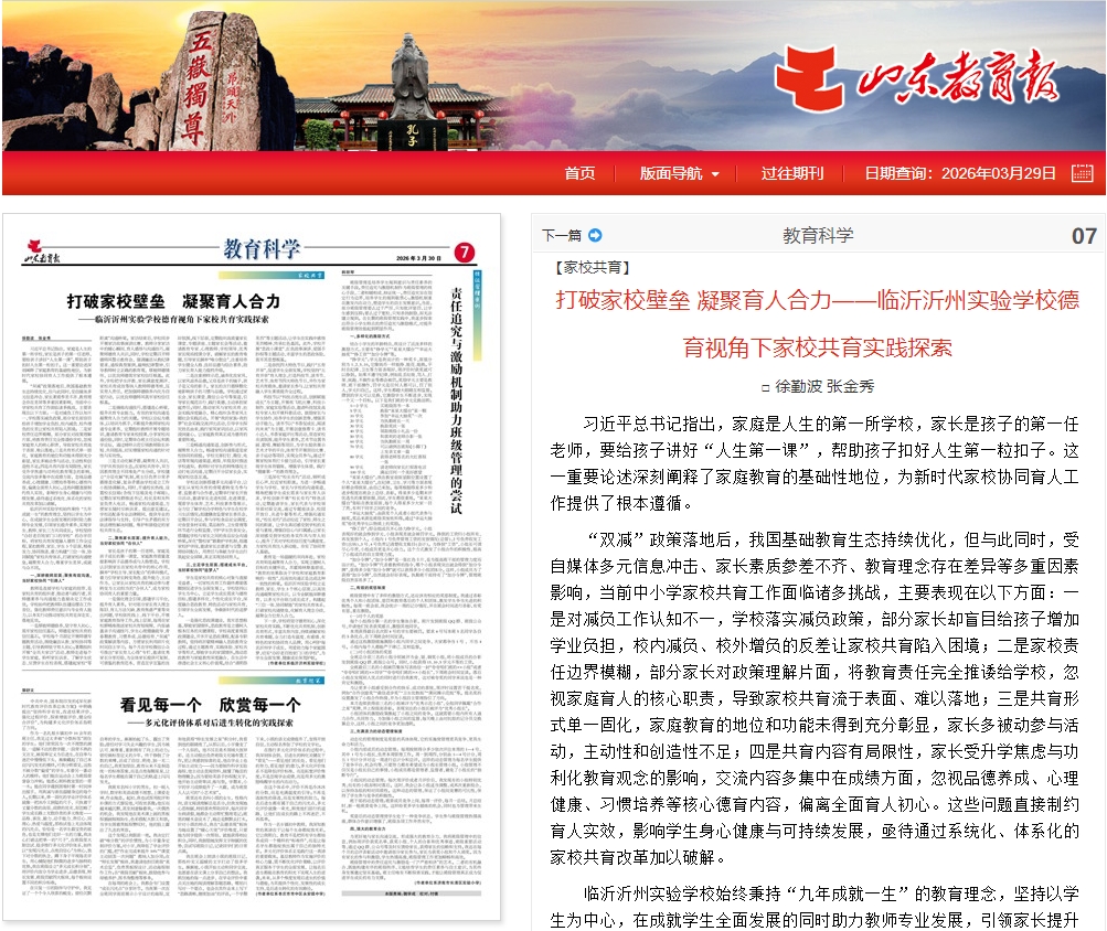 《山东教育报》报道临沂沂州实验学校家校共育实践探索经验做法.jpg